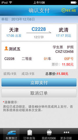 【铁路12306下载|铁路12306官方下载】iphone版下载