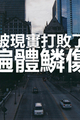 被现实打败了遍体鳞伤手机壁纸