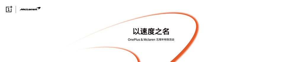 以速度之名 OnePlus&Mclaren 五周年特别活动