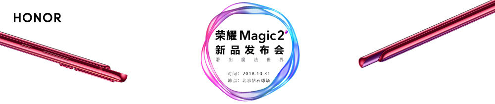 荣耀Magic 2新品发布会