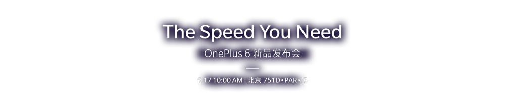 OnePlus 6新品发布会
