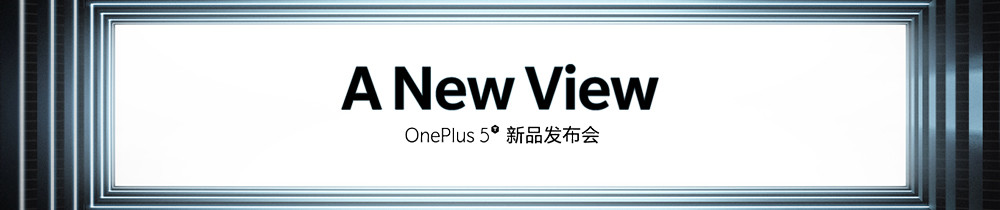 OnePlus 5T新品发布会