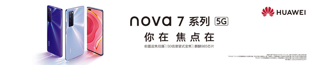 nova 7系列新品线上发布会