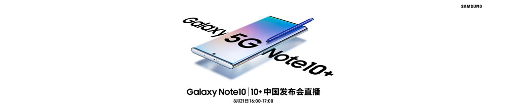 三星Note10中国发布会