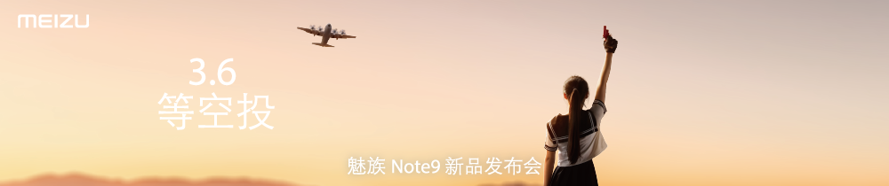魅族Note9新品发布会