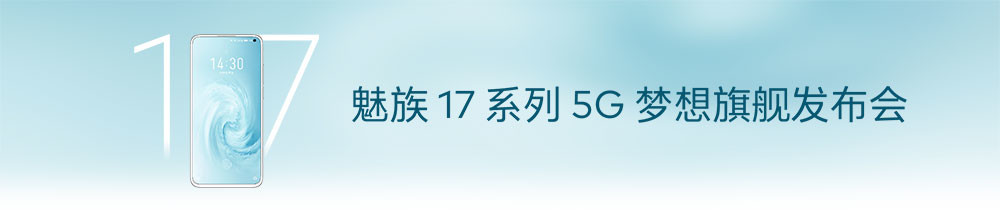 魅族17系列5G梦想旗舰发布会