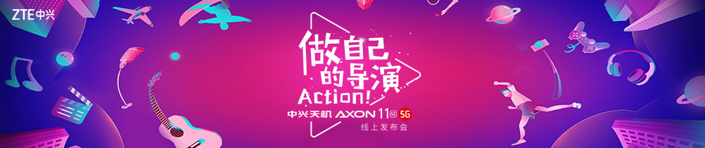 中兴天机Axon 11 SE 5G线上发布会