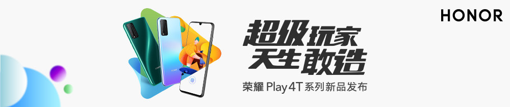 荣耀Play4T系列新品发布会