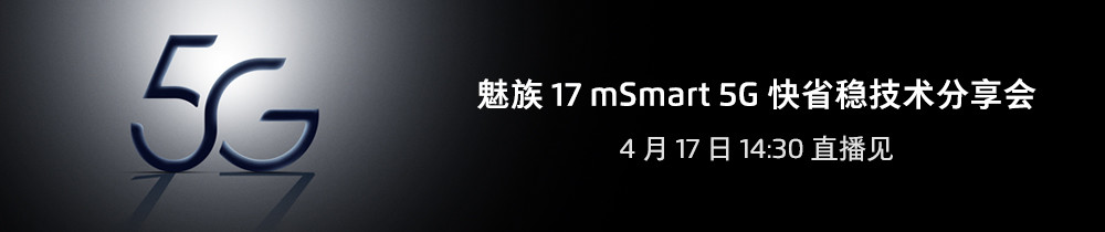 魅族 17 mSmart 5G 快省稳技术分享会