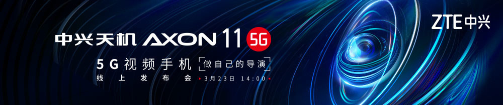 中兴天机Axon 11 5G视频手机线上发布会